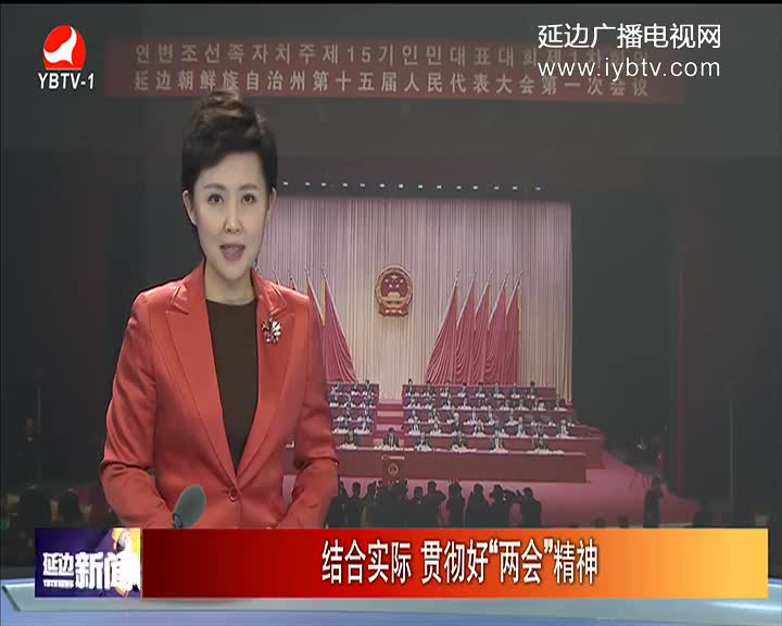 结合实际 贯彻好“两会”精神