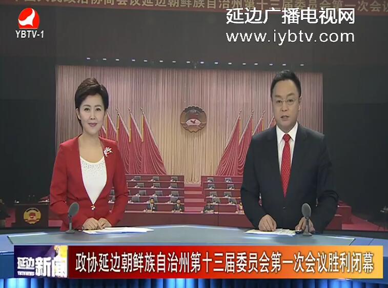 政协延边朝鲜族自治州第十三届委员会第一次会议胜利闭幕